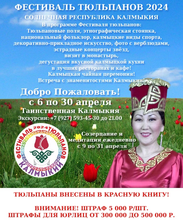 Фестиваль тюльпанов Калмыкия