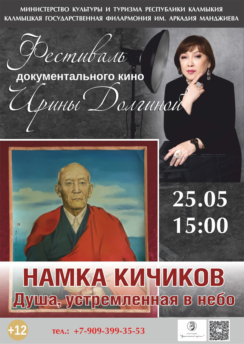 Фильм про Кичикова Намку Долдушевича