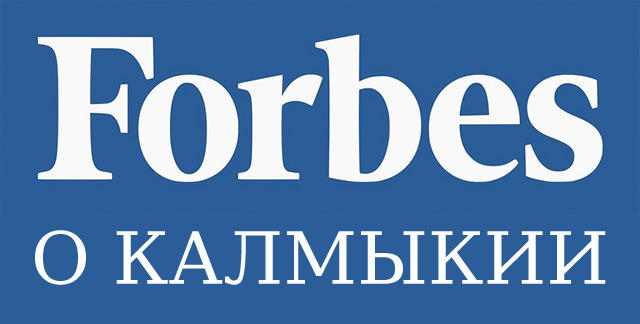 Форбс о Калмыкии