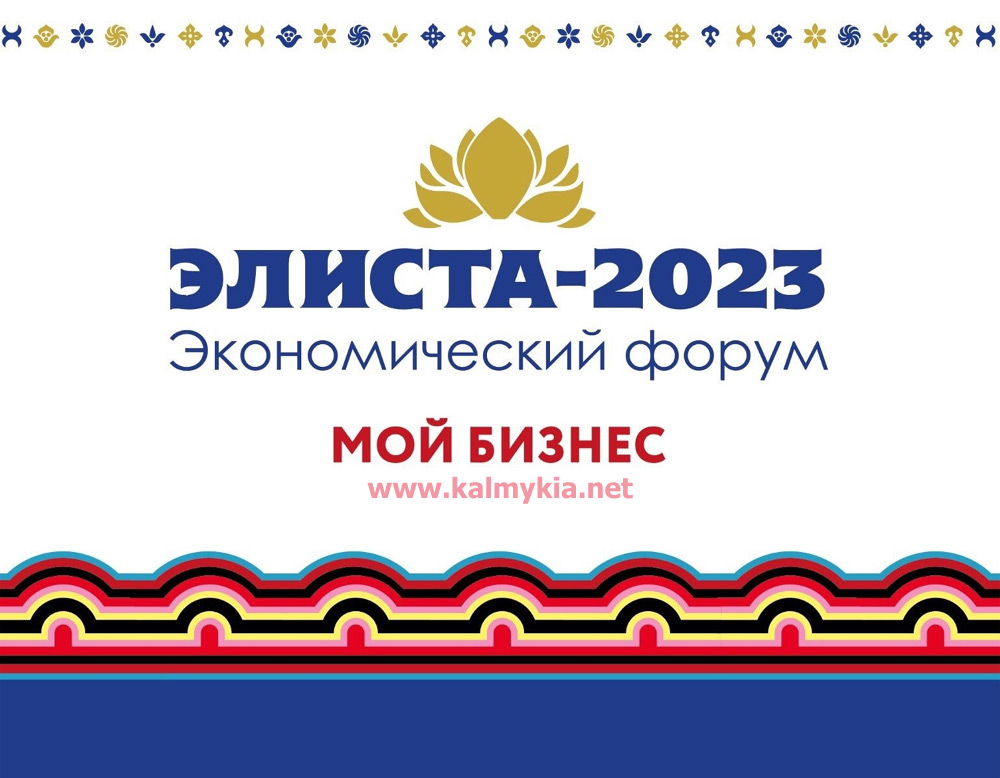 Экономический форум Элиста 2023