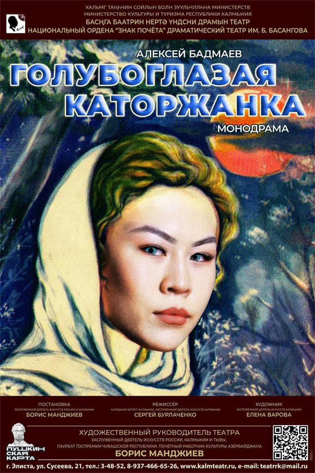 Голубоглазая каторжанка