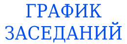 График заседаний и совещаний по туризму