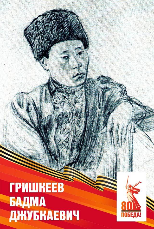 Гришкеев Бадма Джубкаевич