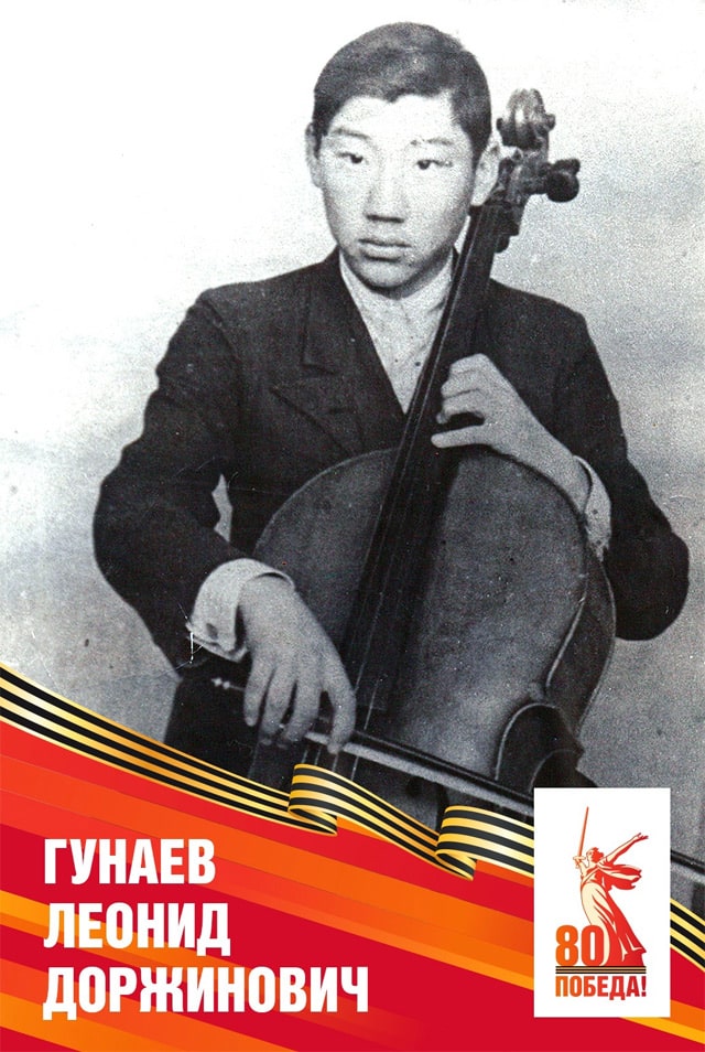 Гунаев Леонид Доржинович