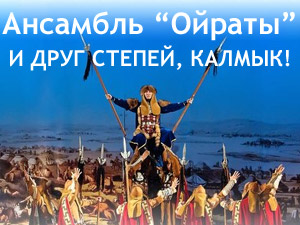 И друг степей, калмык