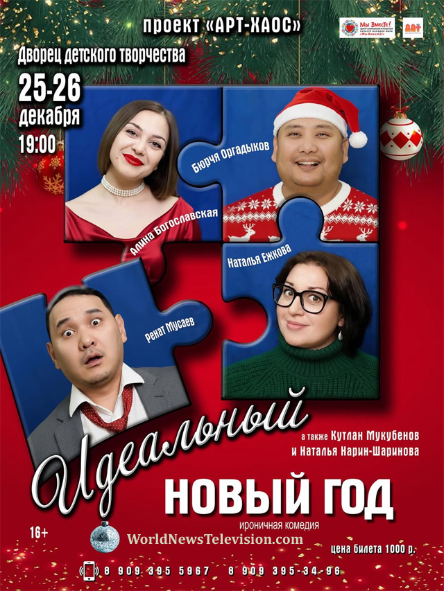 Идеальный Новый год Идеальный Новый год