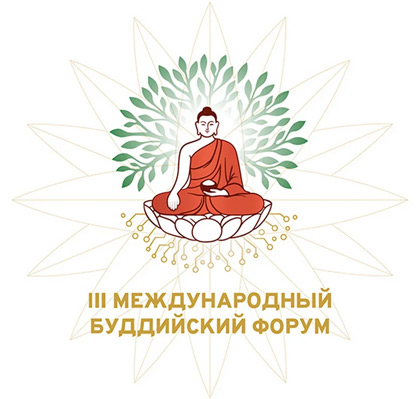 Международный буддийский форум