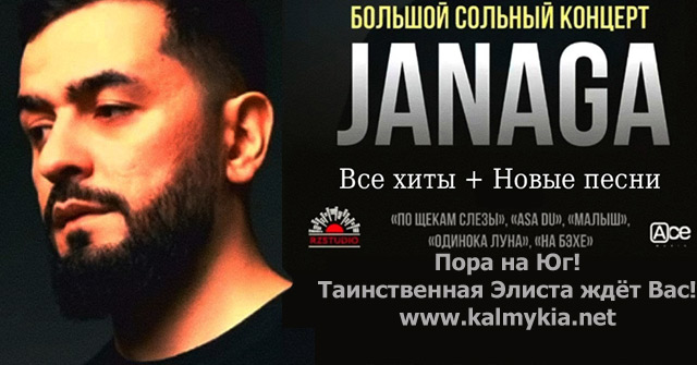 Большой сольный концерт Janaga