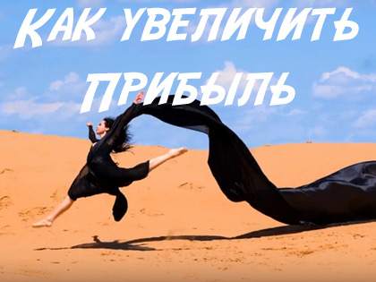Как увеличить прибыль Как увеличить прибыль