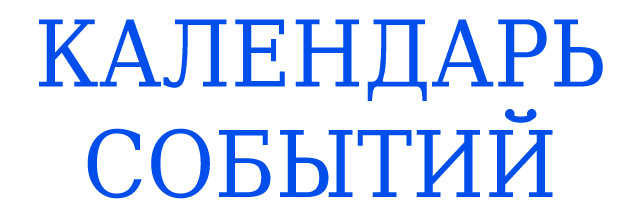 Календарь событий Республики Калмыкия