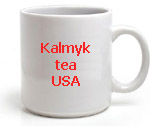 Калмыцкий чай по-американски