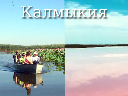 Калмыкия