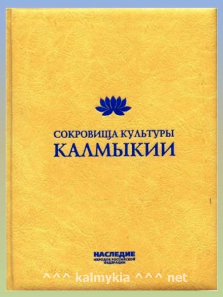 Сокровища культуры Калмыкии
