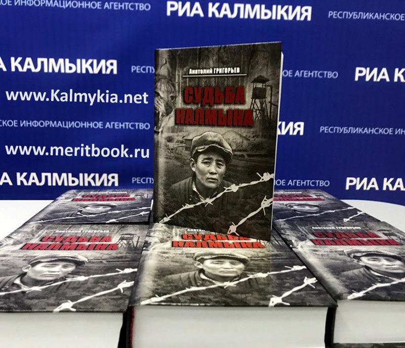 Книга Судьба калмыка