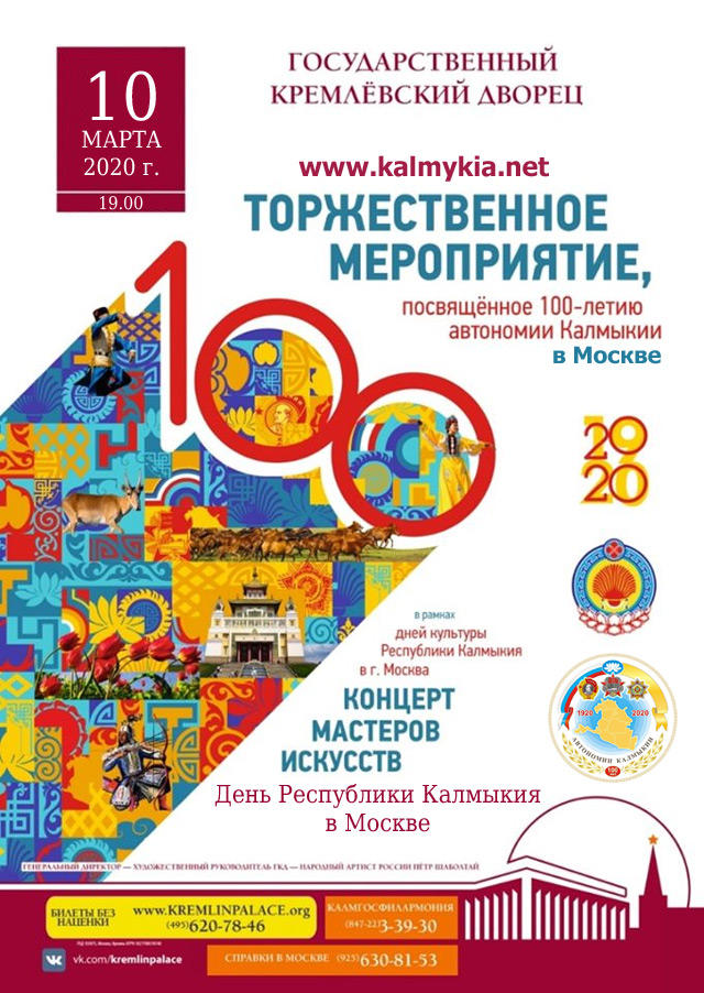 Концерт к 100-летию Автономии Калмыкии