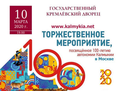 Концерт к 100-летию Автономии Калмыкии в Москве