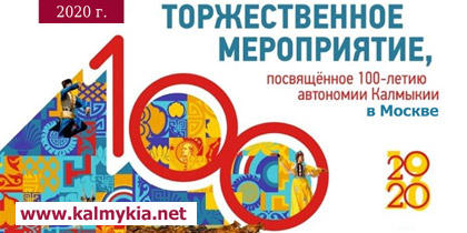 Концерт к 100-летию Автономии Калмыкии в Москве