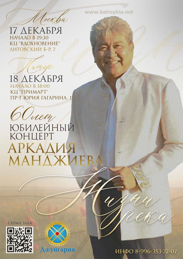 Юбилейный концерт Аркадия Манджиева в Москве