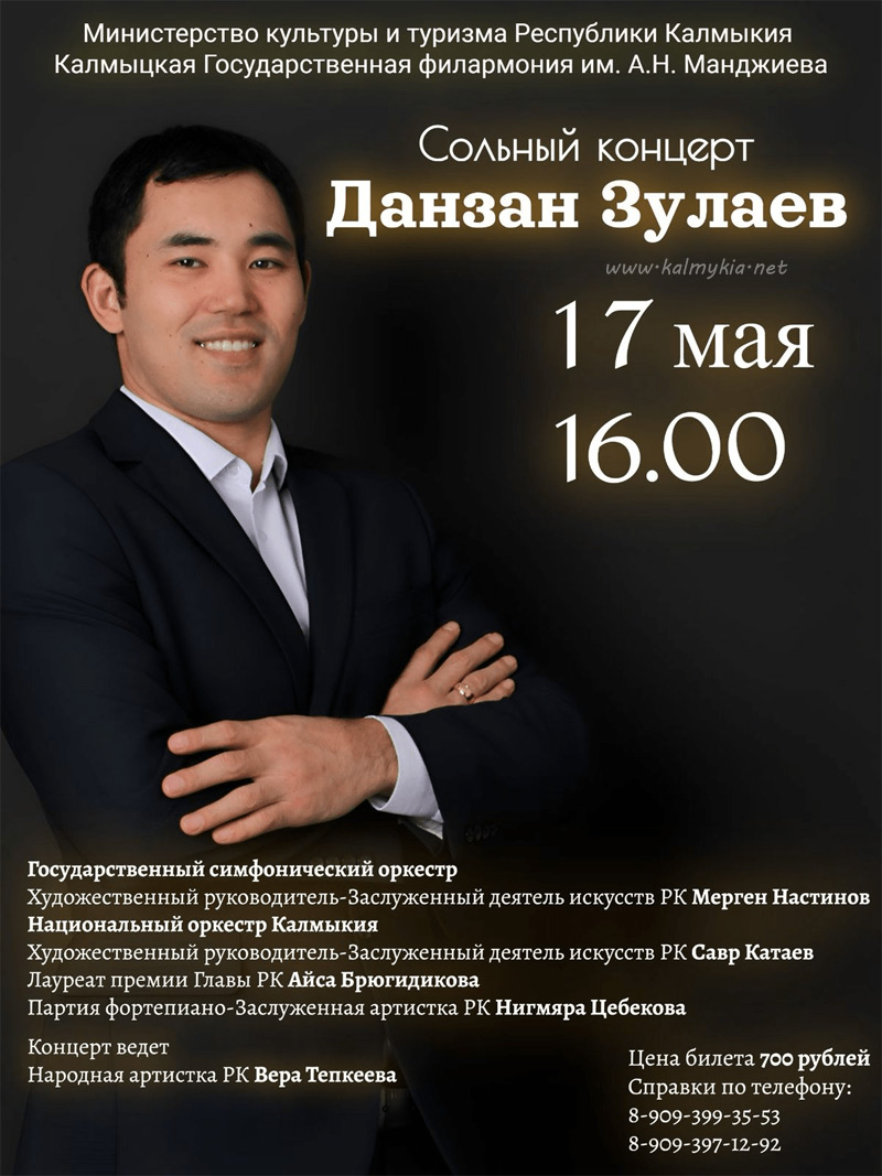 Концерт Данзана Зулаева