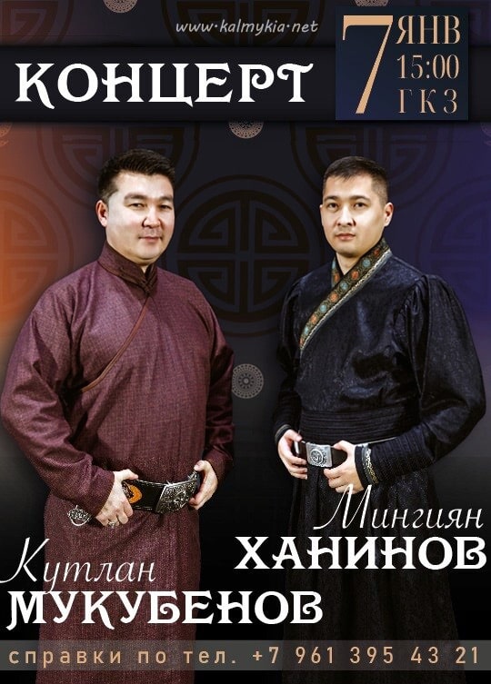 Концерт Мингияна Ханинова и Кутлана Мукубенова