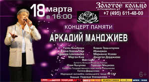 Концерт памяти Аркадия Манджиева