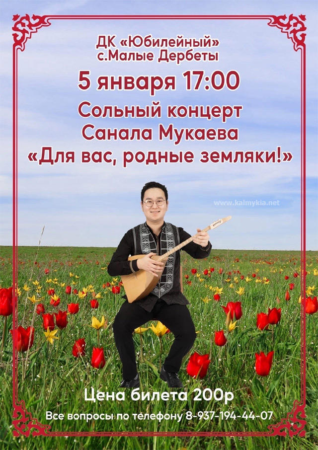 Концерт Санала Мукаева