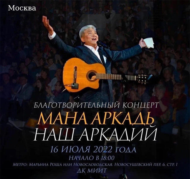 Концерт в честь Аркадия Манджиева