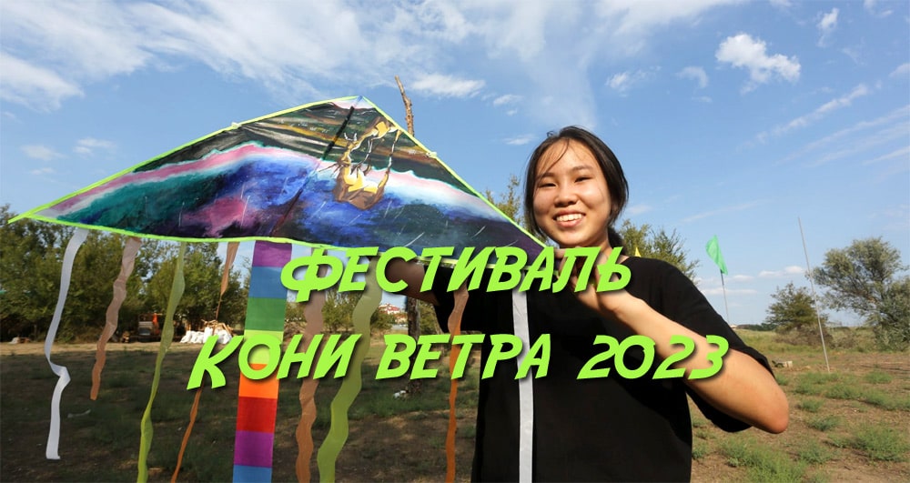 Фестиваль Кони ветра