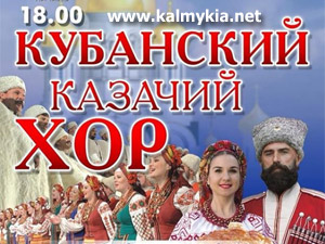 Кубанский казачий хор