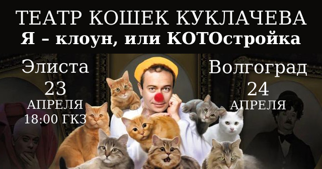 Куклачев Выступление с кошками