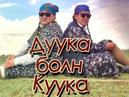 Куука и Дуука