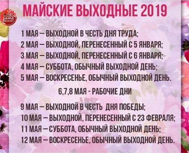 Майские праздники 2019