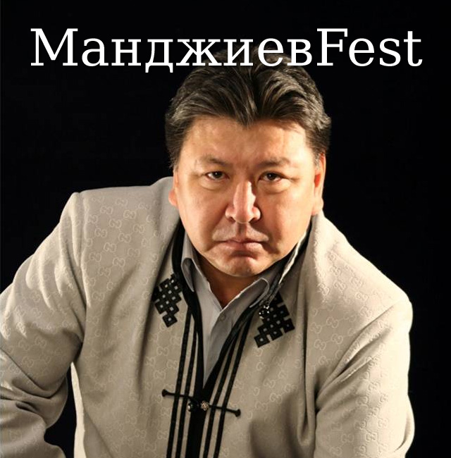 Манджиев Fest