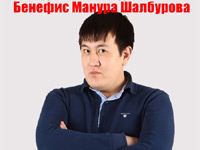 Манур Шалбуров