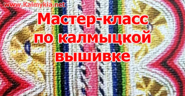 Мастер-класс по калмыцкой вышивке