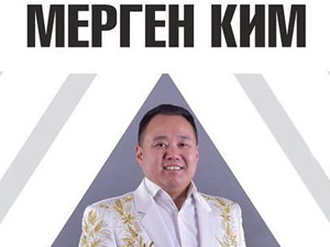 Мерген Ким