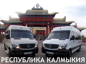Микроавтобусы Москва-Элиста