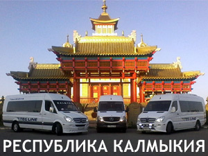 Микроавтобусы Москва-Элиста
