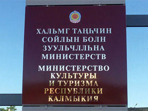 Министерство культуры и туризма Республики Калмыкия