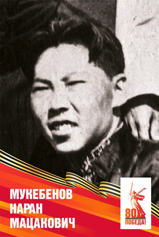 Мукебенов Наран Мацакович