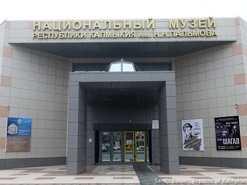 Музей в Калмыкии