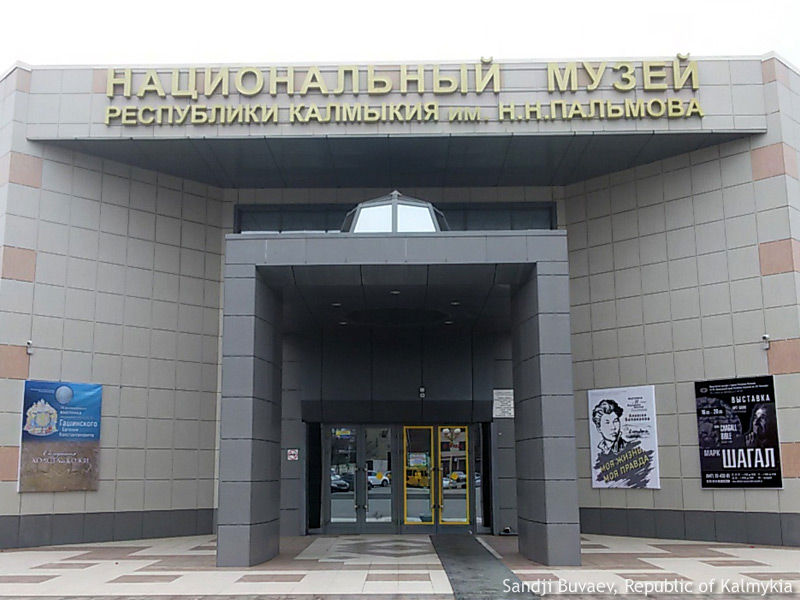Музей в Калмыкии Музей в Калмыкии