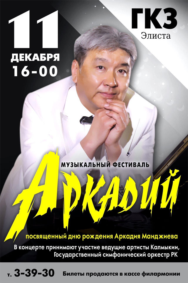 Музыкальный Фестиваль Аркадий