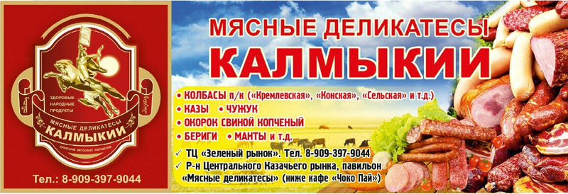 Мясные деликатесы Калмыкии