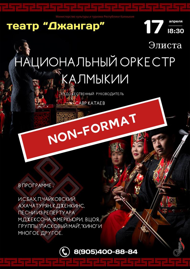 Национальный оркестр Республики Калмыкия