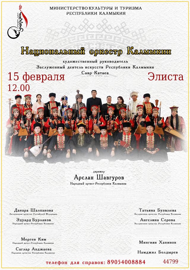 Национальный оркестр Калмыкии