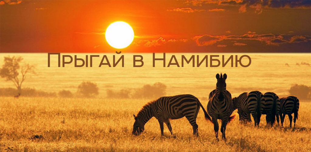 Туры в Намибию