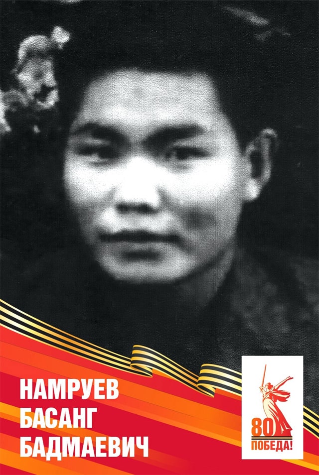 Намруев Басанг Бадмаевич