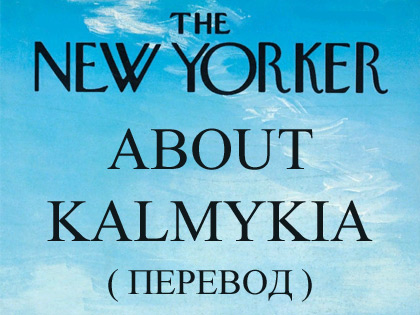 The New Yorker о Калмыкии