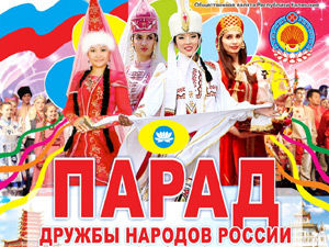 Парад Дружбы народов России